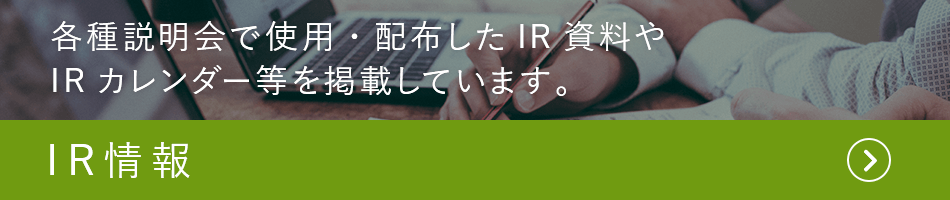 IR情報