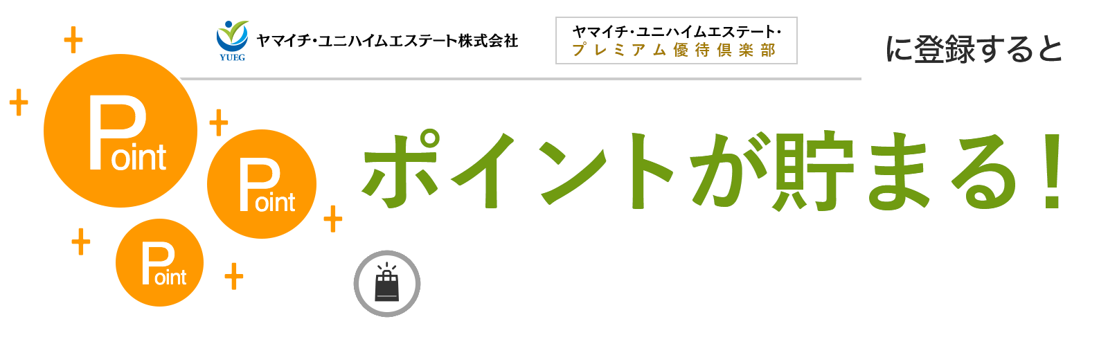 ヤマイチ・ユニハイムエステート・プレミアム優待倶楽部に入会するとポイントが貯まる