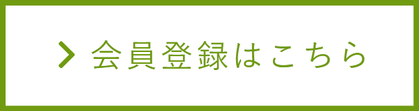 会員登録はこちら