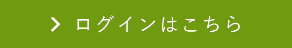 ログインはこちら